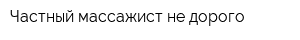 Частный массажист не дорого