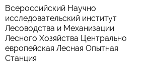 Всероссийский Научно-исследовательский институт Лесоводства и Механизации Лесного Хозяйства Центрально-европейская Лесная Опытная Станция