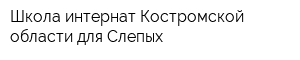 Школа-интернат Костромской области для Слепых