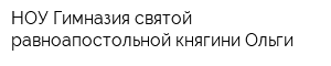 НОУ Гимназия святой равноапостольной княгини Ольги
