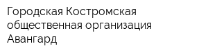 Городская Костромская общественная организация Авангард
