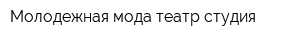 Молодежная мода театр-студия