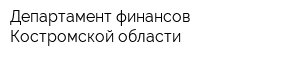Департамент финансов Костромской области