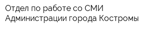 Отдел по работе со СМИ Администрации города Костромы