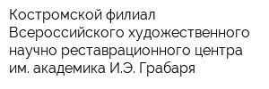 Костромской филиал Всероссийского художественного научно-реставрационного центра им академика ИЭ Грабаря
