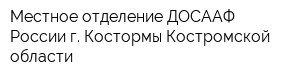 Местное отделение ДОСААФ России г Костормы Костромской области