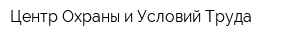 Центр Охраны и Условий Труда