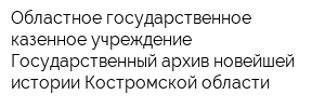 Областное государственное казенное учреждение Государственный архив новейшей истории Костромской области