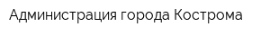 Администрация города Кострома