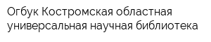 Огбук Костромская областная универсальная научная библиотека