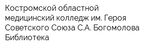 Костромской областной медицинский колледж им Героя Советского Союза СА Богомолова Библиотека