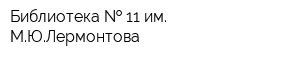 Библиотека   11 им МЮЛермонтова