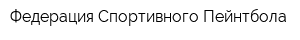 Федерация Спортивного Пейнтбола