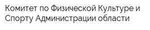 Комитет по Физической Культуре и Спорту Администрации области