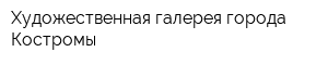 Художественная галерея города Костромы