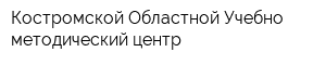 Костромской Областной Учебно-методический центр