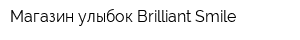 Магазин улыбок Brilliant Smile