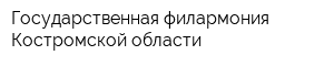 Государственная филармония Костромской области