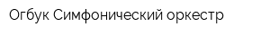 Огбук Симфонический оркестр