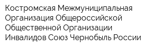 Костромская Межмуниципальная Организация Общероссийской Общественной Организации Инвалидов Союз Чернобыль России