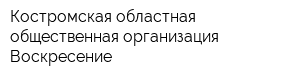 Костромская областная общественная организация Воскресение