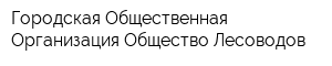 Городская Общественная Организация Общество Лесоводов