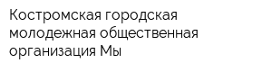 Костромская городская молодежная общественная организация Мы