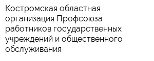 Костромская областная организация Профсоюза работников государственных учреждений и общественного обслуживания