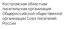 Костромская областная писательская организация Общероссийской общественной организации Союз писателей России
