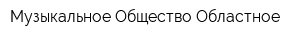Музыкальное Общество Областное