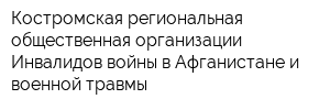 Костромская региональная общественная организации Инвалидов войны в Афганистане и военной травмы