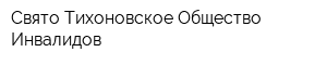 Свято-Тихоновское Общество Инвалидов