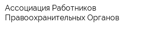 Ассоциация Работников Правоохранительных Органов