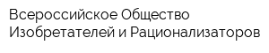 Всероссийское Общество Изобретателей и Рационализаторов