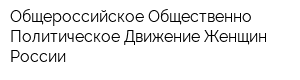 Общероссийское Общественно-Политическое Движение Женщин России