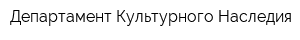 Департамент Культурного Наследия