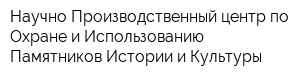 Научно-Производственный центр по Охране и Использованию Памятников Истории и Культуры