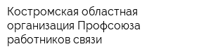 Костромская областная организация Профсоюза работников связи