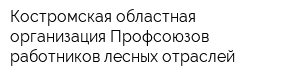 Костромская областная организация Профсоюзов работников лесных отраслей
