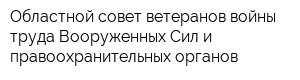 Областной совет ветеранов войны труда Вооруженных Сил и правоохранительных органов