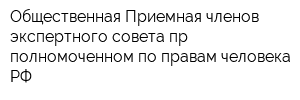 Общественная Приемная членов экспертного совета пр полномоченном по правам человека РФ