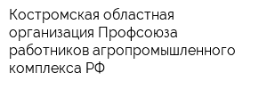 Костромская областная организация Профсоюза работников агропромышленного комплекса РФ