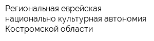 Региональная еврейская национально-культурная автономия Костромской области