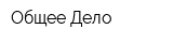 Общее Дело