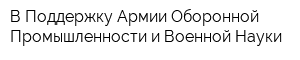 В Поддержку Армии Оборонной Промышленности и Военной Науки