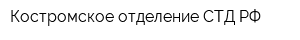 Костромское отделение СТД РФ