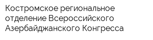 Костромское региональное отделение Всероссийского Азербайджанского Конгресса