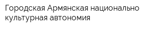 Городская Армянская национально-культурная автономия