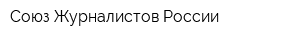 Союз Журналистов России