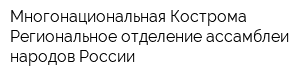 Многонациональная Кострома Региональное отделение ассамблеи народов России
